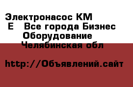 Электронасос КМ 100-80-170Е - Все города Бизнес » Оборудование   . Челябинская обл.